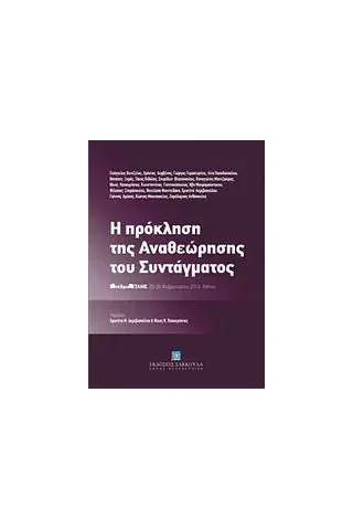 Η πρόκληση της αναθεώρησης του συντάγματος