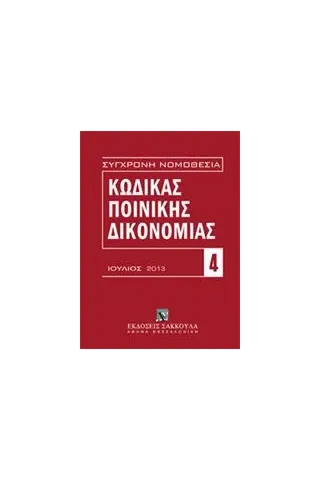 Κώδικας ποινικής δικονομίας