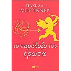 Το παράδοξο του έρωτα