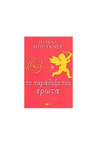 Το παράδοξο του έρωτα