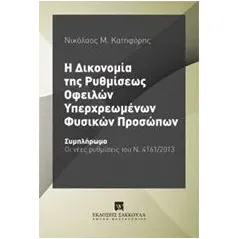 Η δικονομία της ρυθμίσεως οφειλών υπερχρεωμένων φυσικών προσώπων