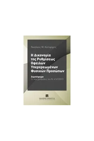 Η δικονομία της ρυθμίσεως οφειλών υπερχρεωμένων φυσικών προσώπων