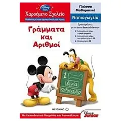 Γράμματα και αριθμοί