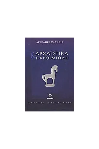 Αρχαϊστικά και παροιμιώδη