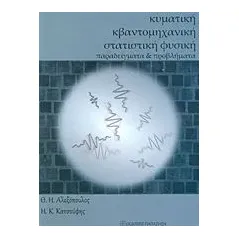 Κυματική, κβαντομηχανική και στατιστική φυσική