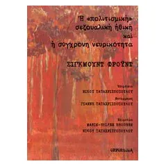 Η "πολιτισμική" σεξουαλική ηθική και η σύγχρονη νευρικότητα