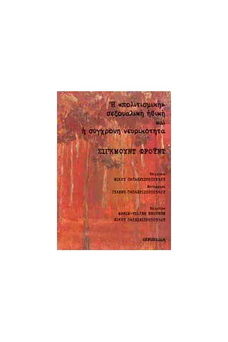 Η "πολιτισμική" σεξουαλική ηθική και η σύγχρονη νευρικότητα