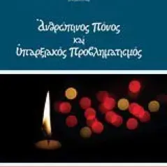 Ανθρώπινος πόνος και υπαρξιακός προβληματισμός