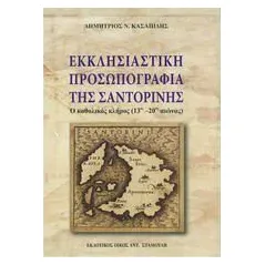 Εκκλησιαστική προσωπογραφία της Σαντορίνης