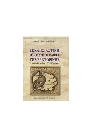 Εκκλησιαστική προσωπογραφία της Σαντορίνης