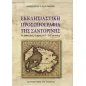 Εκκλησιαστική προσωπογραφία της Σαντορίνης