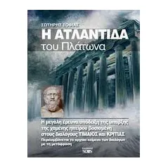 Η Ατλαντίδα του Πλάτωνα