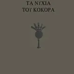 Τα νύχια του κόκορα