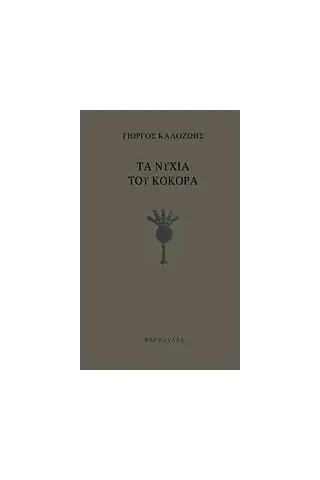 Τα νύχια του κόκορα