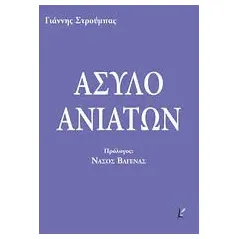 Άσυλο ανιάτων