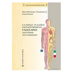 Ελληνο-ιταλικό εικονογραφημένο γλωσσάριο ανατομίας του ανθρώπου