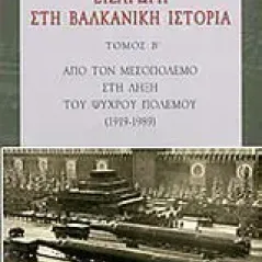 Εισαγωγή στη βαλκανική ιστορία