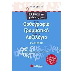 Ελέγχω τις γνώσεις μου στην ορθογραφία, τη γραμματική και το λεξιλόγιο Δ΄ δημοτικού