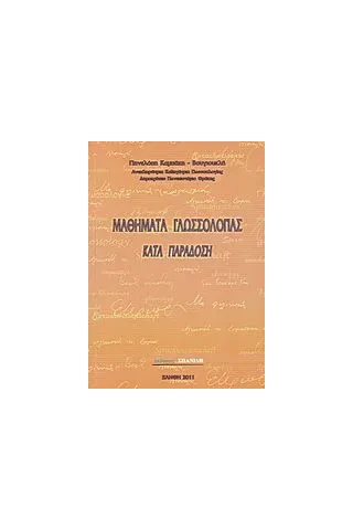 Μαθήματα γλωσσολογίας κατά παράδοση