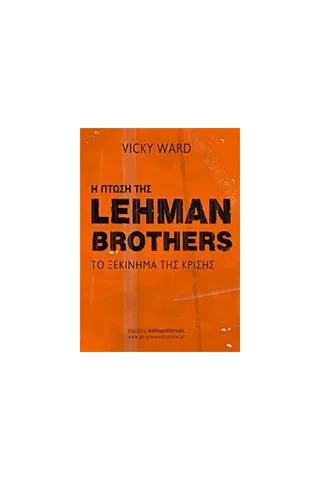 Η πτώση της Lehman Brothers