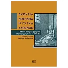 Ακούσια νοσηλεία ψυχικά ασθενών