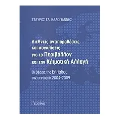 Διεθνείς αντιπαραθέσεις και συγκλίσεις για το περιβάλλον και την κλιματική αλλαγή