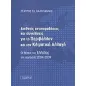 Διεθνείς αντιπαραθέσεις και συγκλίσεις για το περιβάλλον και την κλιματική αλλαγή