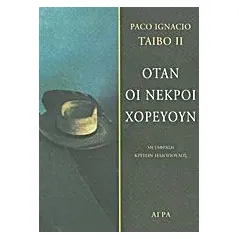 Όταν οι νεκροί χορεύουν