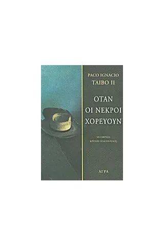 Όταν οι νεκροί χορεύουν