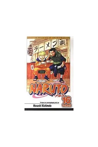 Naruto: Επικήδειος