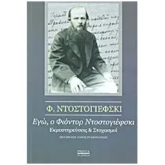 Εγώ, ο Φιοντόρ Ντοστογιέφσκι