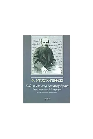 Εγώ, ο Φιοντόρ Ντοστογιέφσκι