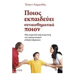 Ποιος εκπαιδεύει συναισθηματικά ποιον