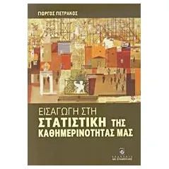 Εισαγωγή στη στατιστική της καθημερινότητάς μας