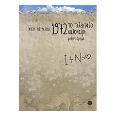 1972: Το τελευταίο καλοκαίρι