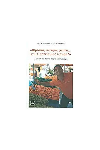 Φρέσκα, νόστιμα, φτηνά... και τ' αστεία μας τζάμπα!