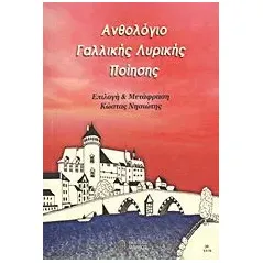 Ανθολόγιο γαλλικής λυρικής ποίησης