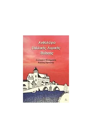 Ανθολόγιο γαλλικής λυρικής ποίησης