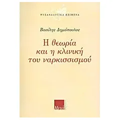 Η θεωρία και η κλινική του ναρκισσισμού