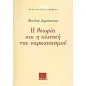 Η θεωρία και η κλινική του ναρκισσισμού