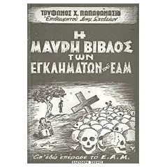 Η Μαύρη Βίβλος των εγκλημάτων του ΕΑΜ