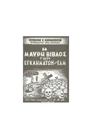 Η Μαύρη Βίβλος των εγκλημάτων του ΕΑΜ