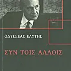 Συν τοις άλλοις