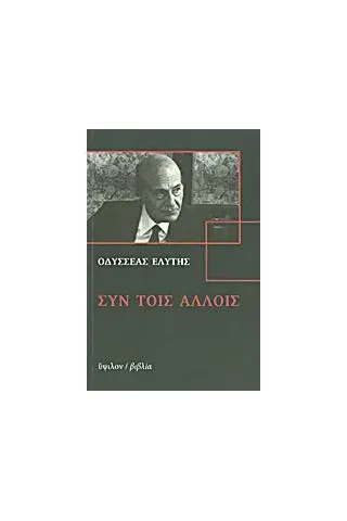 Συν τοις άλλοις