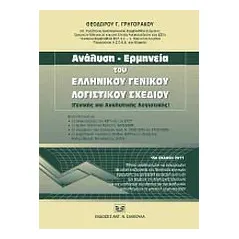 Ανάλυση - Ερμηνεία του Γενικού Λογιστικού Σχεδίου