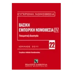 Βασική εμπορική νομοθεσία: Πνευματική ιδιοκτησία