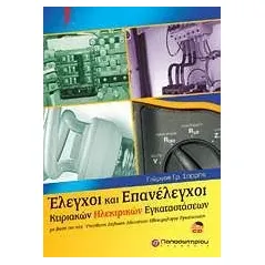 Έλεγχοι και επανέλεγχοι κτιριακών ηλεκτρικών εγκαταστάσεων