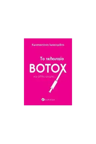 Το τελευταίο botox και άλλες ιστορίες