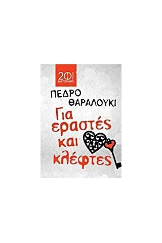 Για εραστές και κλέφτες