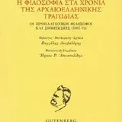 Η φιλοσοφία στα χρόνια της αρχαιοελληνικής τραγωδίας